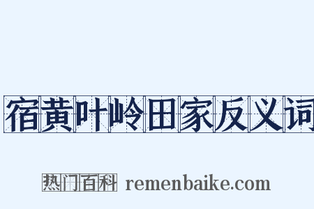 宿黄叶岭田家反义词是什么意思的图片